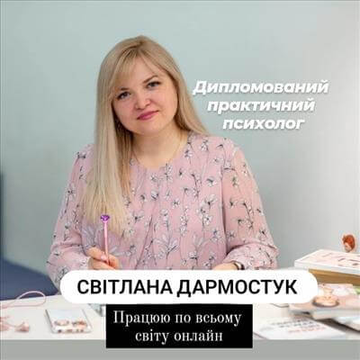 Світлана Дармостук