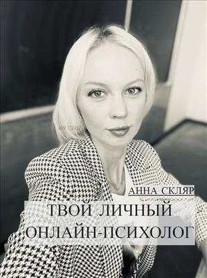 Аня Скляр