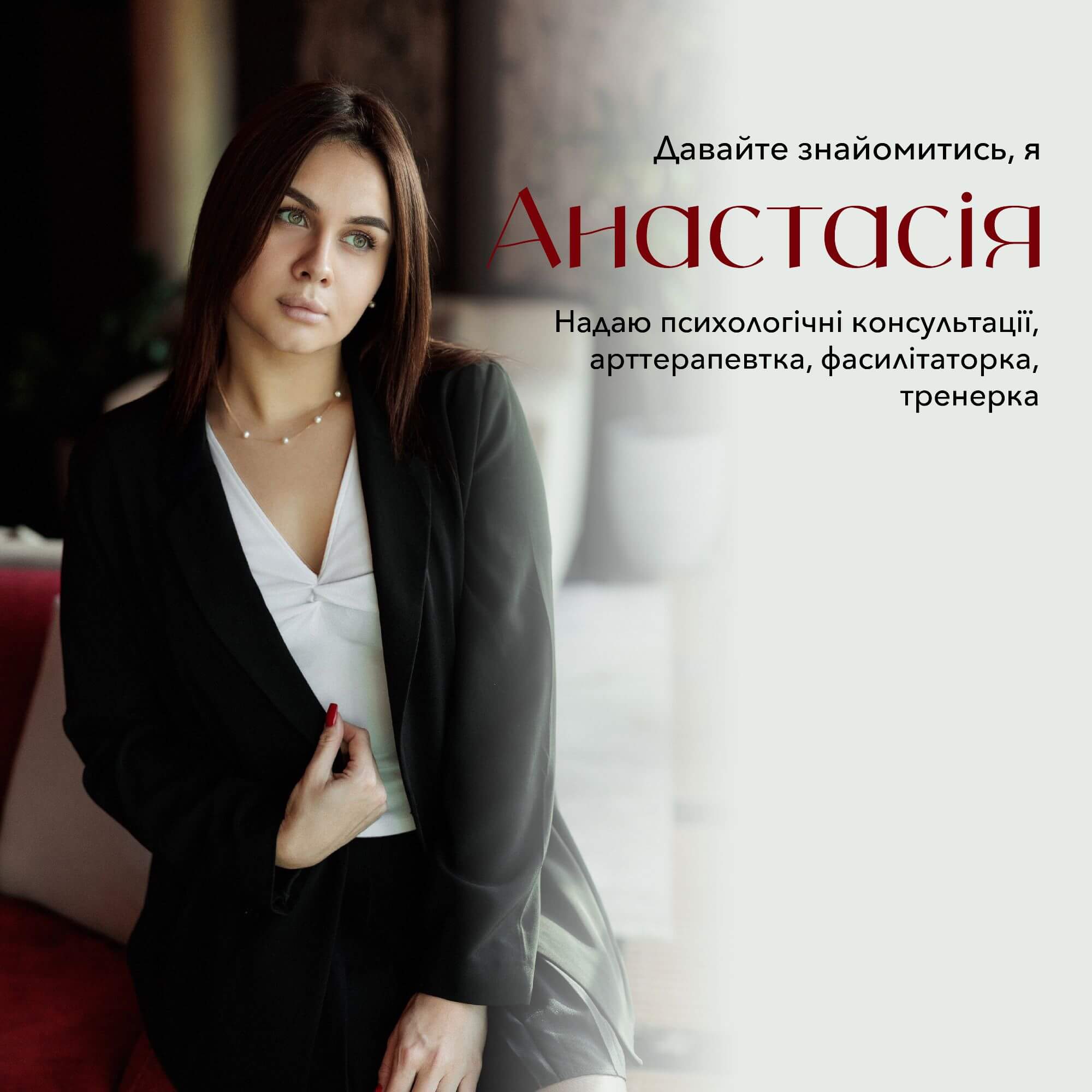 Анастасія Ткаченко